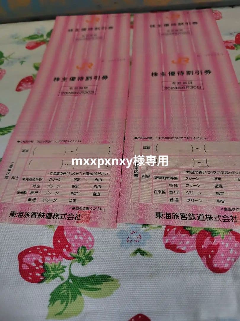 JR東海　株主優待券　8枚　匿名発送　　バラ売り可