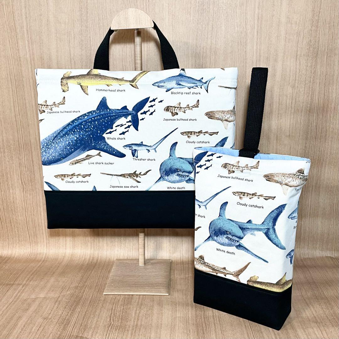 国内外の人気が集結 サメ図鑑(生成り)×黒 入園入学グッズ5点セット/裏地キルティング 手提げ・レッスンバッグ・入園グッズ