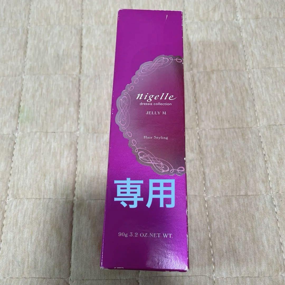 新品☆二ゼルジェリーＭ