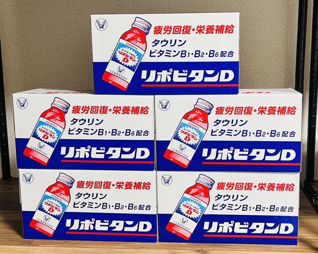 【新品未開封】 大正製薬はリポビタンD 100ml 10本 5箱　(50本)