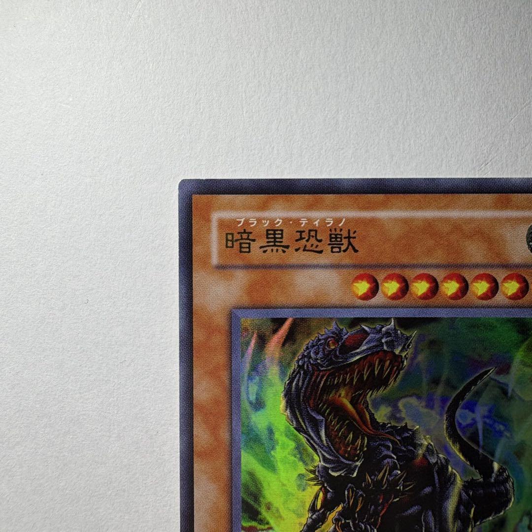 良品】遊戯王 3期 暗黒恐獣 307-020 ウルトラレア - メルカリ