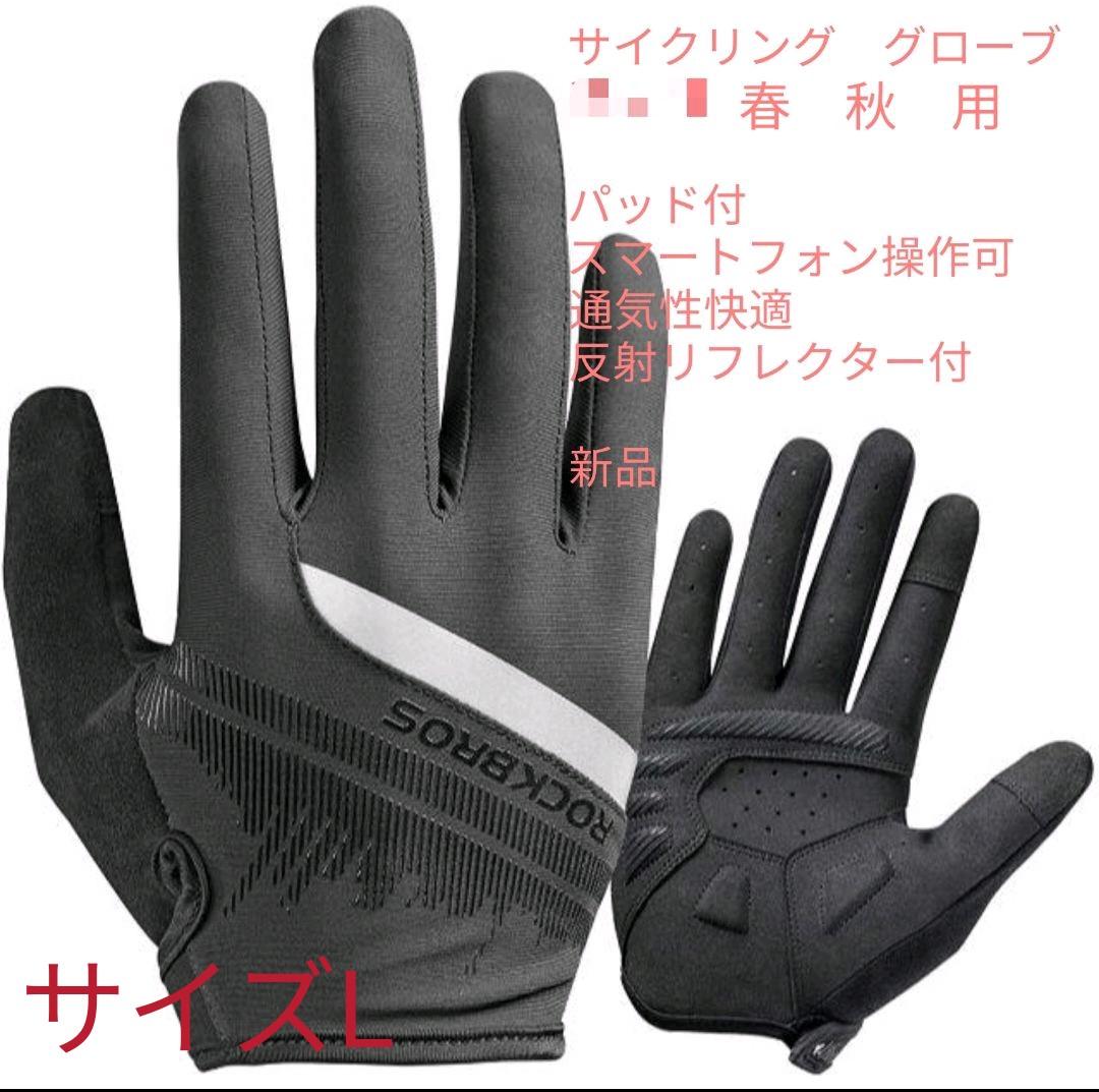 546円 ランキングTOP5 未使用品 サイクルグローブ 春秋用 ブラックAB サイズ
