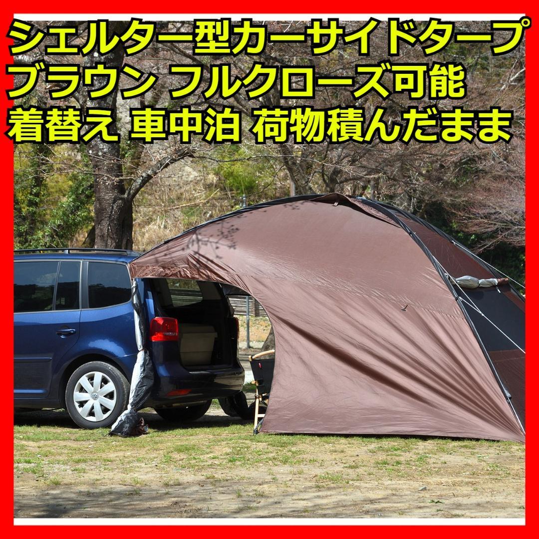 カーサイドタープ ブラウン 日よけ 車中泊 UV カーサイドシェルタータープ カーサイドタープ ブラウン 日よけ 車中泊 UV カーサイド