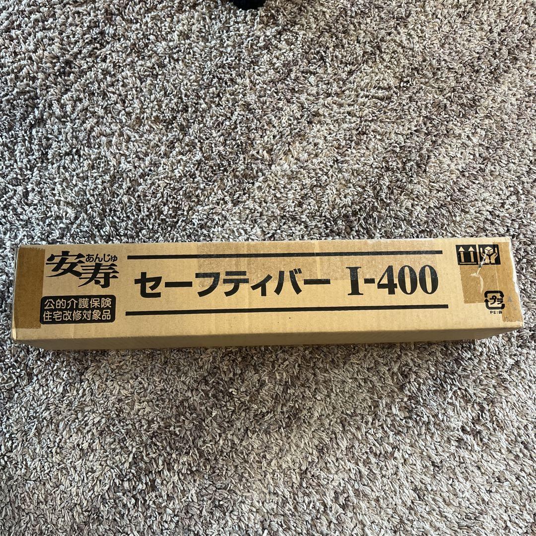アロン化成　セーフティバー　40cm