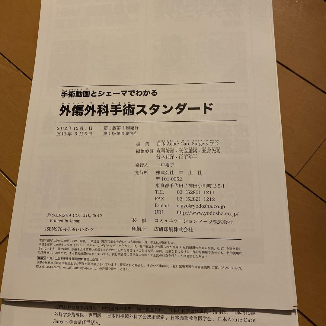手術動画とシェーマでわかる 外傷外科手術スタンダード | 日本