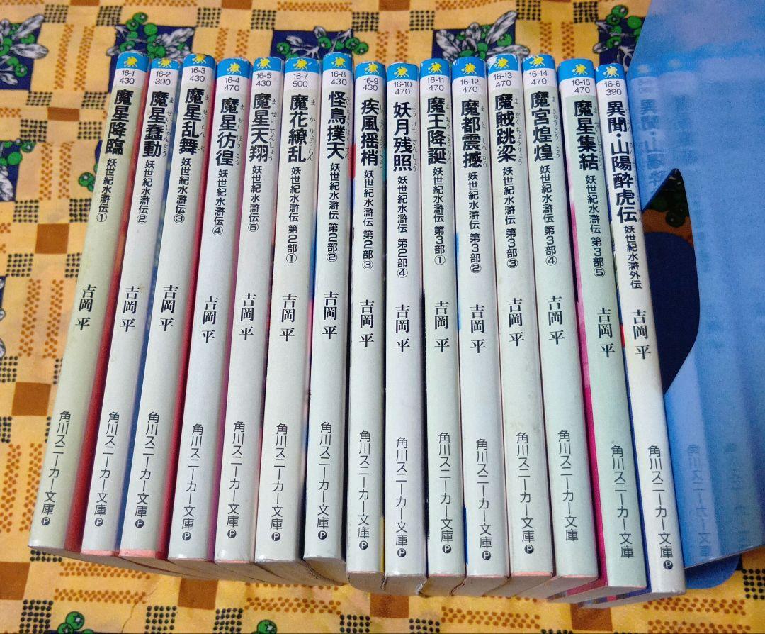 【超特価sale開催】  妖世紀水滸伝 全巻セット 吉岡平 角川スニーカー文庫 文学・小説