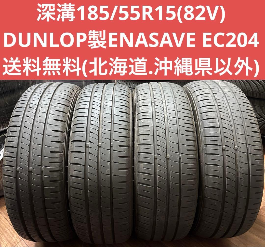 深溝185/55R15(82V) DUNLOP製ENASAVE EC204