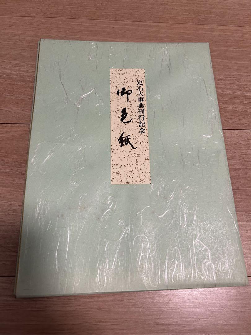 定石大事典　上下　2冊セット　刊行記念色紙付