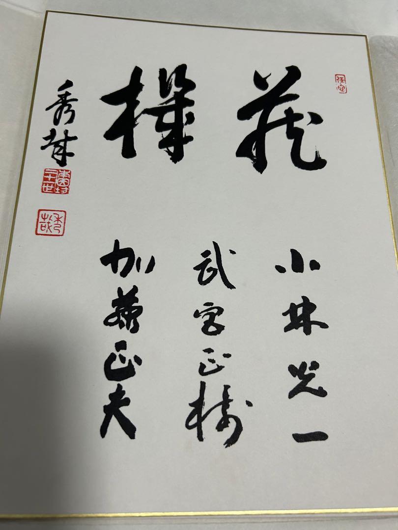 定石大事典　上下　2冊セット　刊行記念色紙付