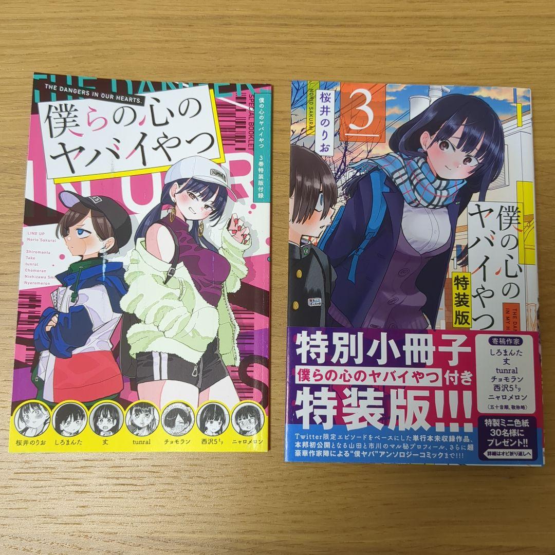 僕の心のヤバイやつ 1〜10巻　3.5.6.7.8巻特装版小冊子付　全巻初版帯付 僕の心のヤバイやつ 1〜10巻 3.5.6.7.8巻特装