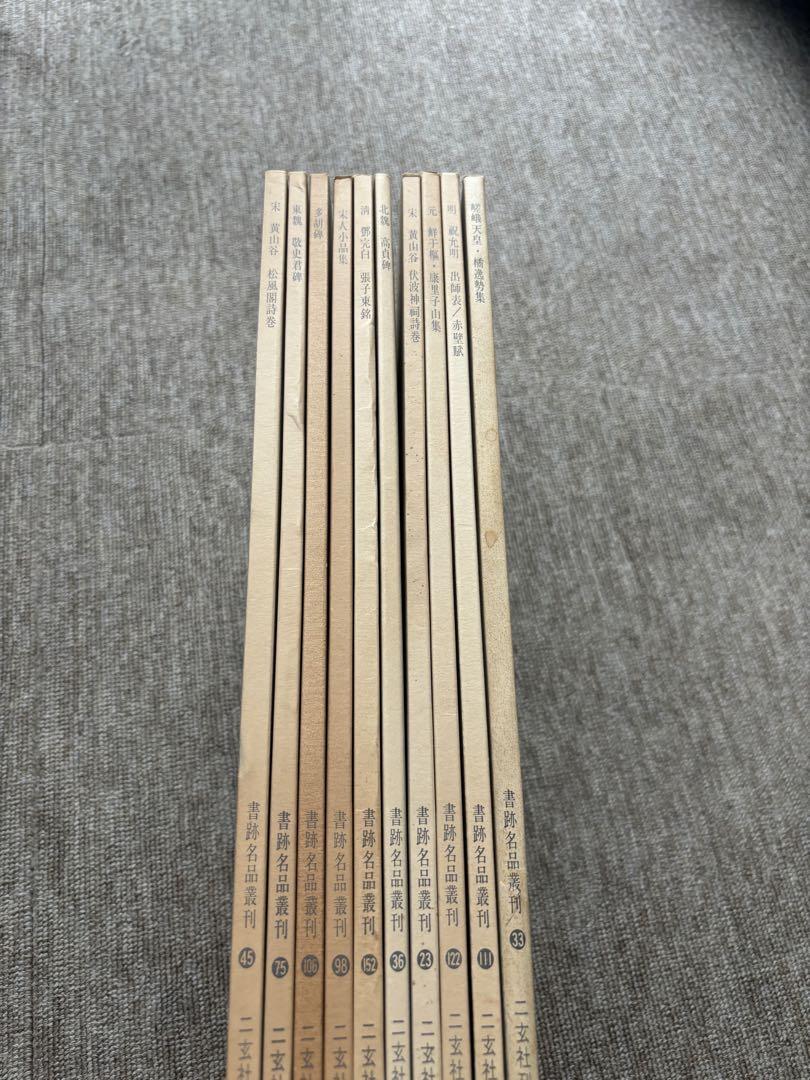 [欠本あり] 書跡名品叢刊、 No10.の箱セット 89〜95、97の8冊 二玄社刊 書跡名品叢刊／等 10冊セット - メルカリ