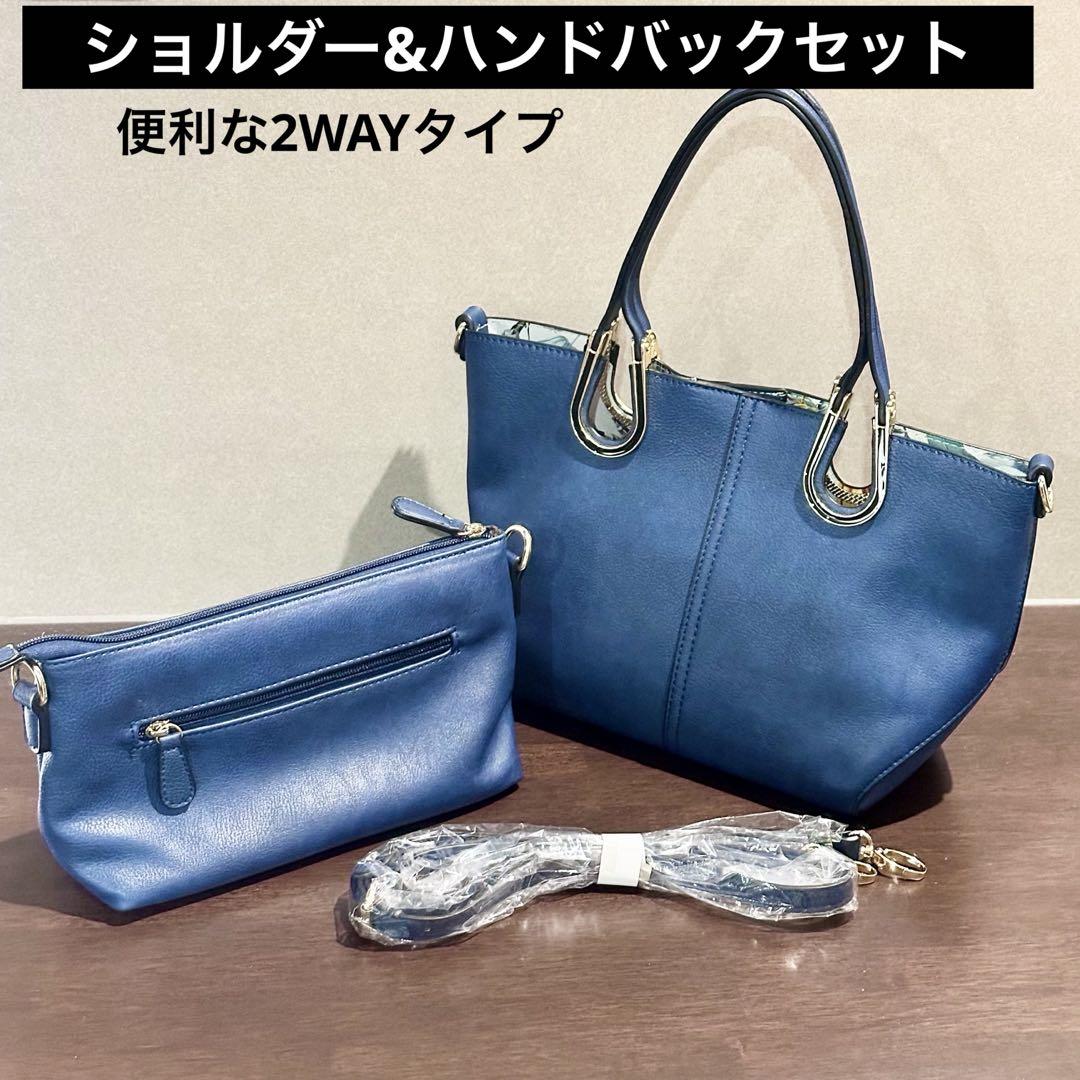 【新品未使用】レザーショルダーバッグ＆2wayレザーハンドバックセット　ネイビー