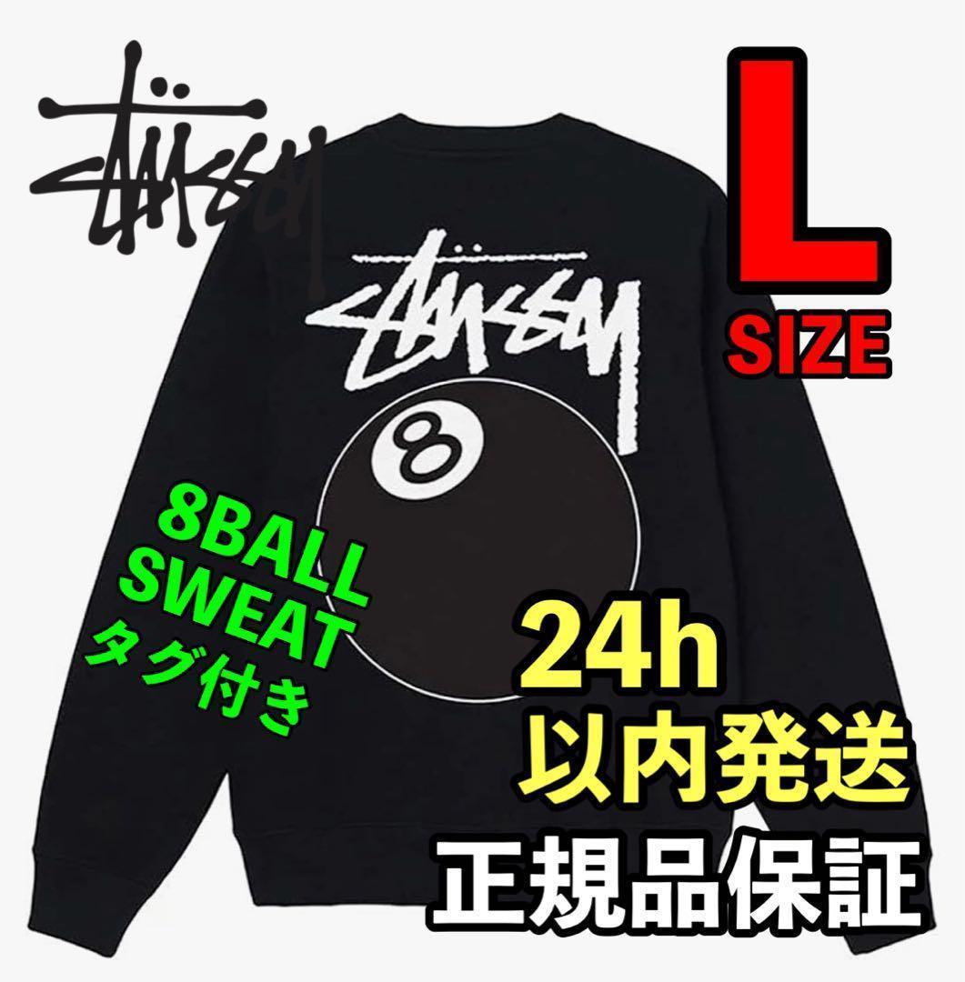 【新品タグ付】STUSSY 8BALL CREW トレーナー　スウェット　黒　L