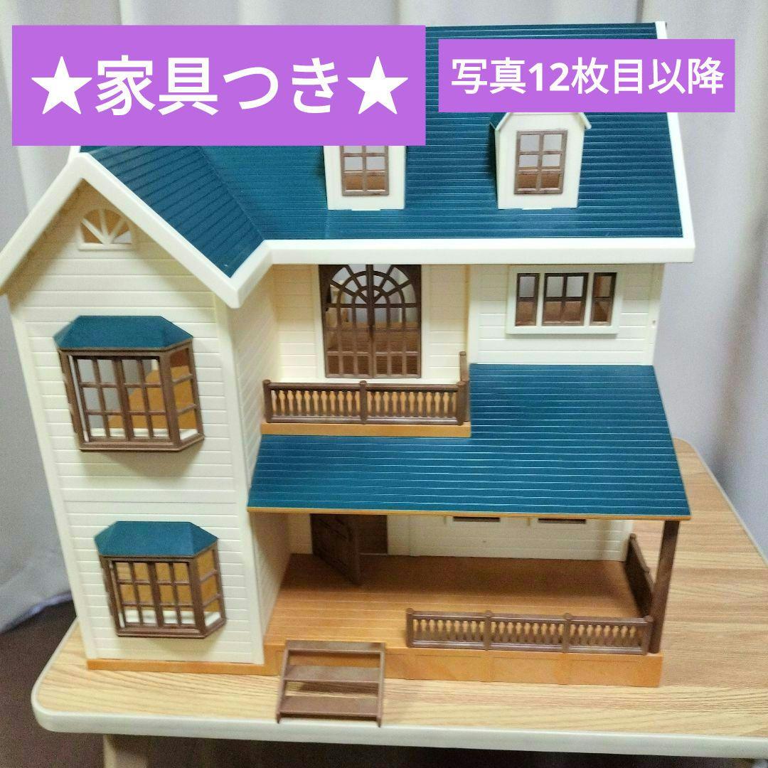 【家具付き】シルバニアファミリー　緑の丘の大きなお家　希少　廃盤　おおきなお家