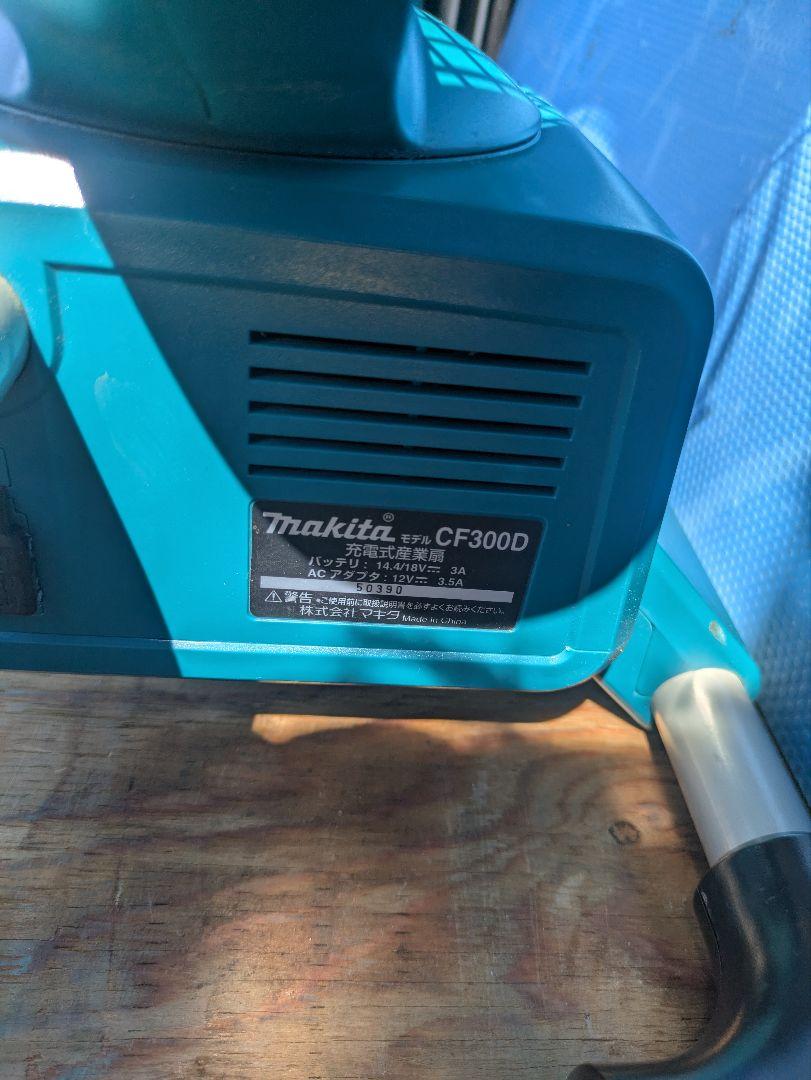 Makita CF300D スタンド扇風機 青 マキタ CF300DZ 330mm 14.4V/18V 充電式産業扇(本体のみ)【廃番