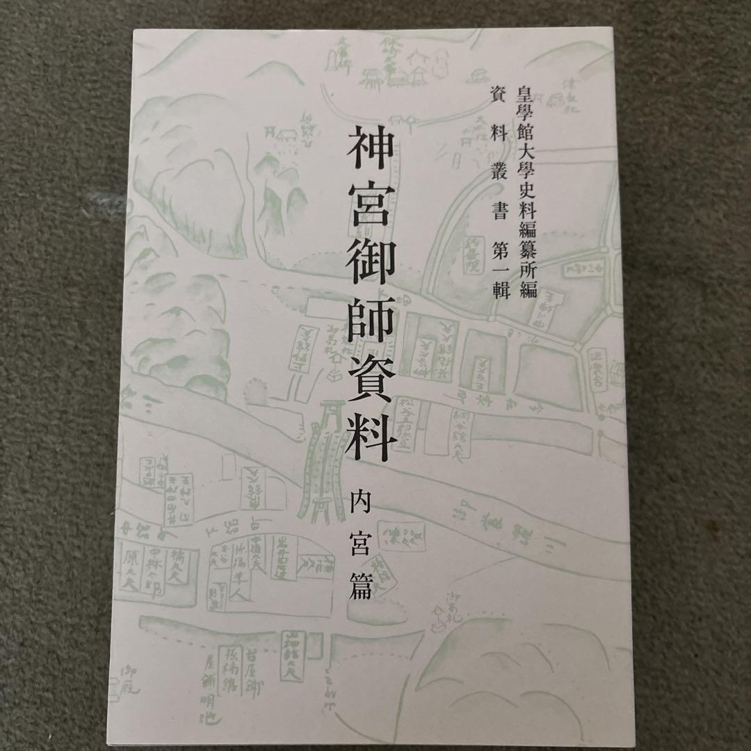 【保障できる】 神宮御師資料 追い付か 5冊セット 人文