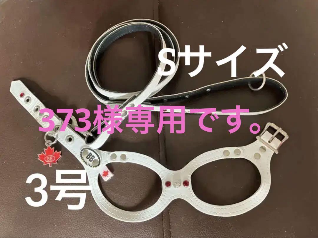 373様専用です。ｂｂベルト　　　　　　　　　バディーベルト&リード