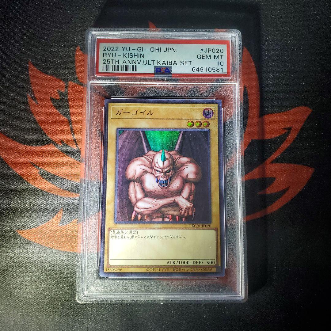 遊戯王 PSA10 ガーゴイル