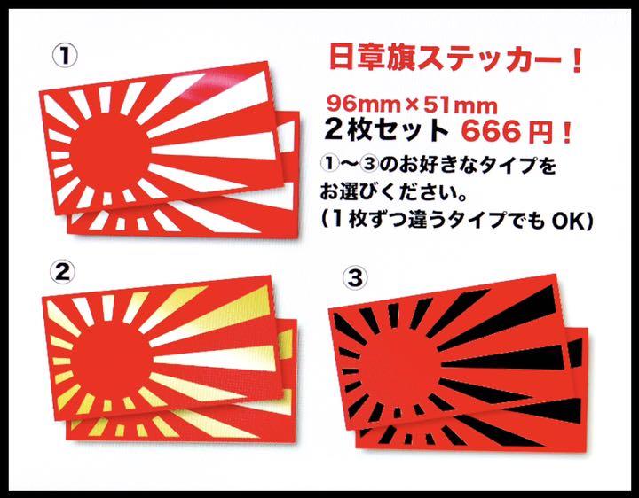 メルカリ 新品 旧車日章旗ステッカー光沢耐水3種選択自由2枚セット暴走族シャコタン 車外アクセサリー 666 中古や未使用のフリマ メルカリ 新品 旧車日章旗ステッカー光沢耐水3種選択自由2枚セット暴走族シャコタン 車外アクセサリー 666 中古や未使用のフリマ
