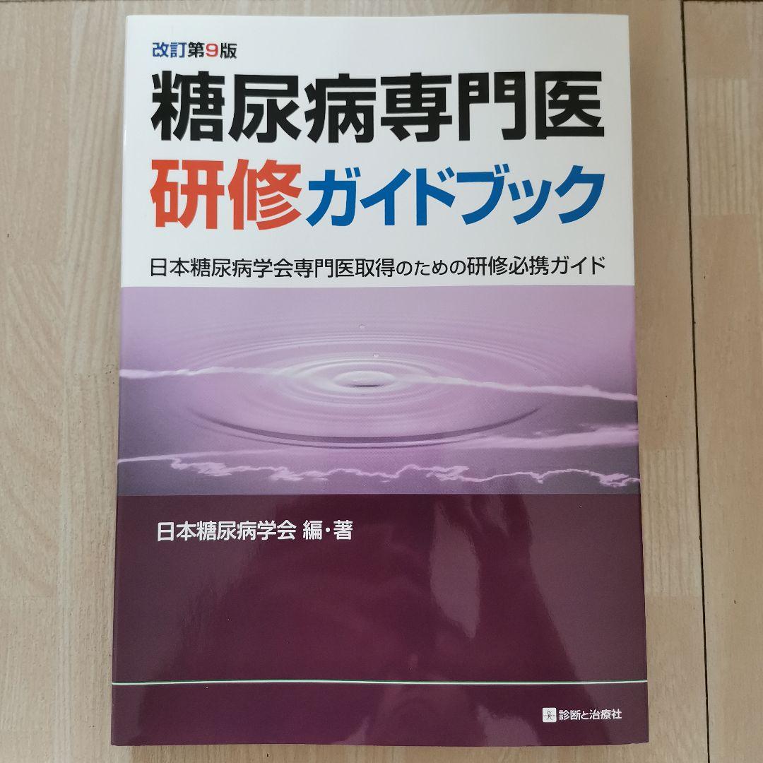 【匿名発送】新品　最新版　糖尿病専門医研修ガイドブック 改訂第9版 糖尿病専門医研修ガイドブック 改訂第9版 日本糖尿病学会専門医