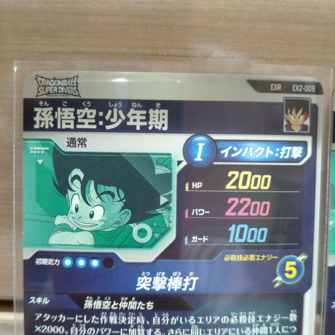 ドラゴンボール スーパー ダイバーズ 孫悟空少年期＋トランクス