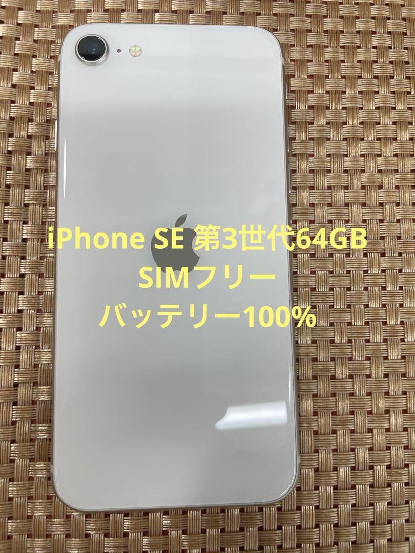 iPhone SE 第3世代 64 GB スターライトSIMフリー【6479】 iPhone SE (第3世代) 64GB スターライト SIMフリー