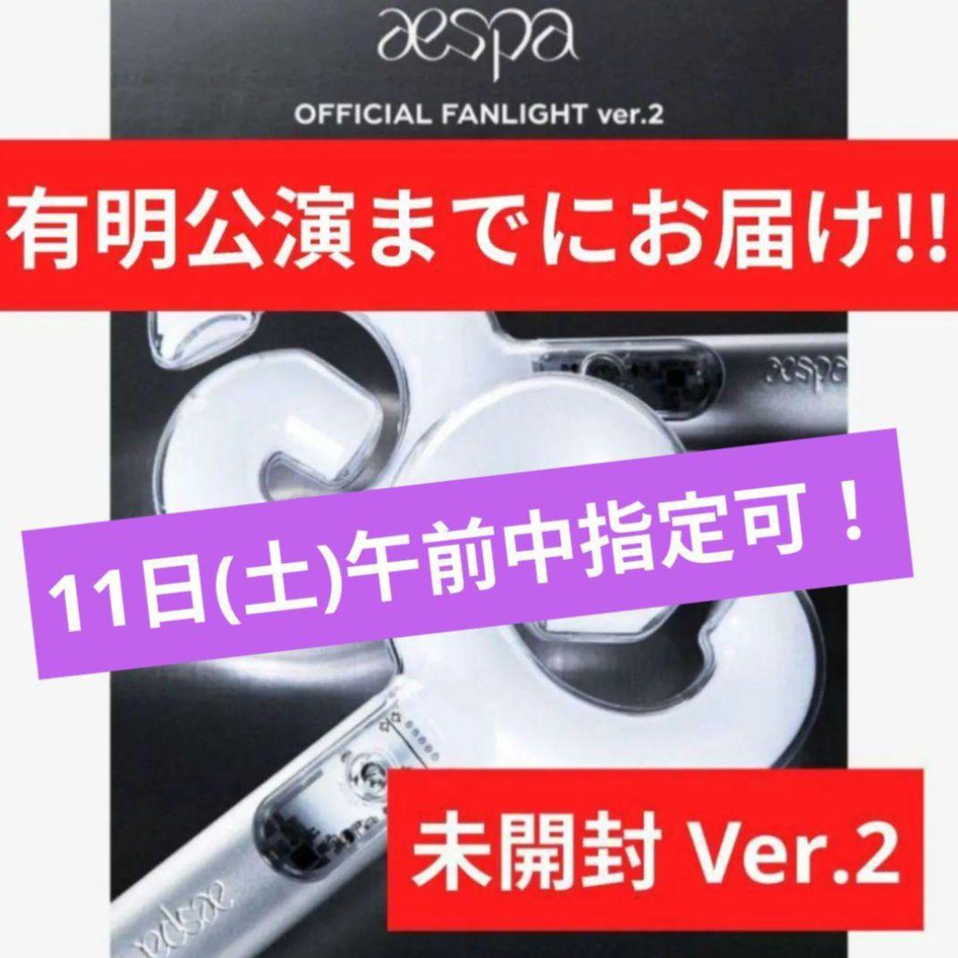 日時指定可⭕即出荷‼️aespa エスパ ペンライト ver2 公式　新品未開封