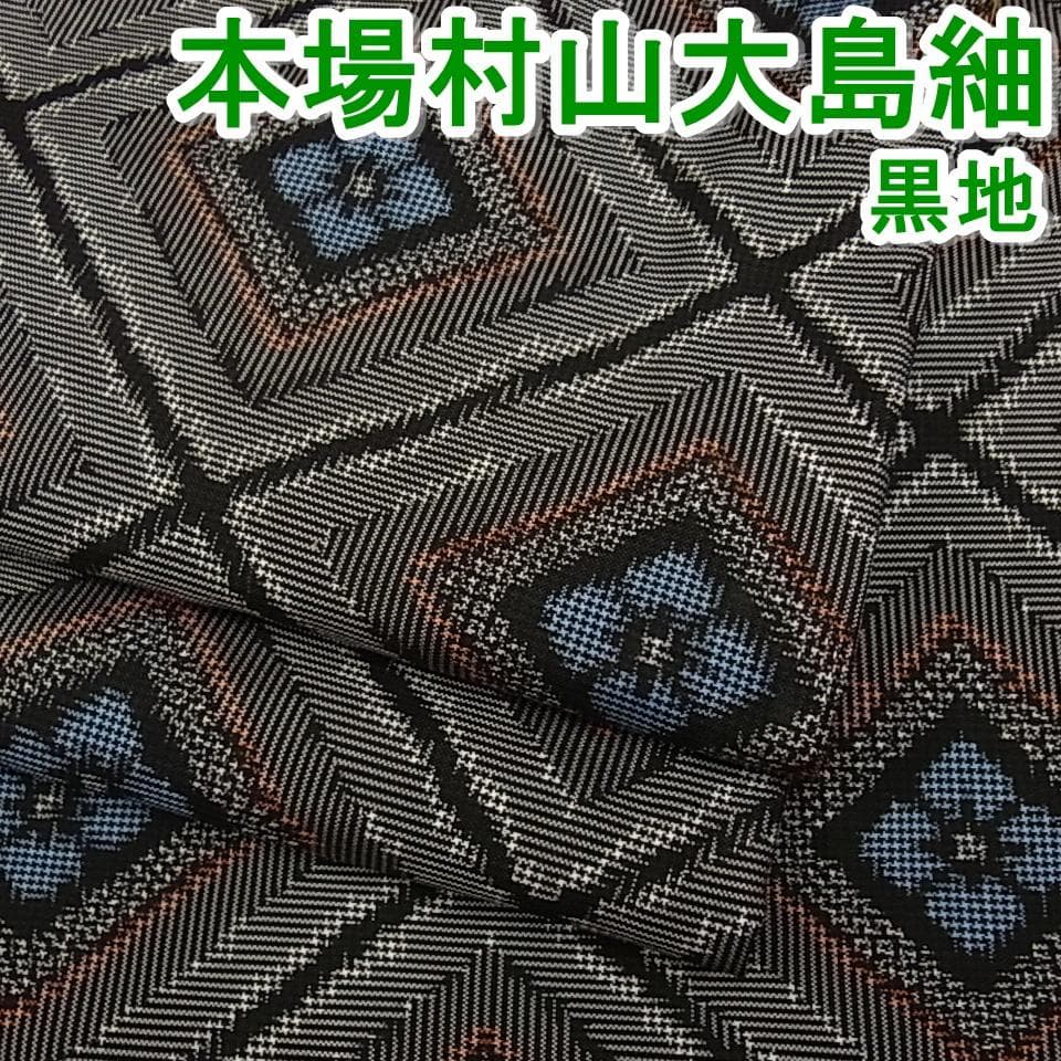 ニッサン・638 本場村山大島紬 花菱文 黒地 mop1241 | asociatiahaero.ro