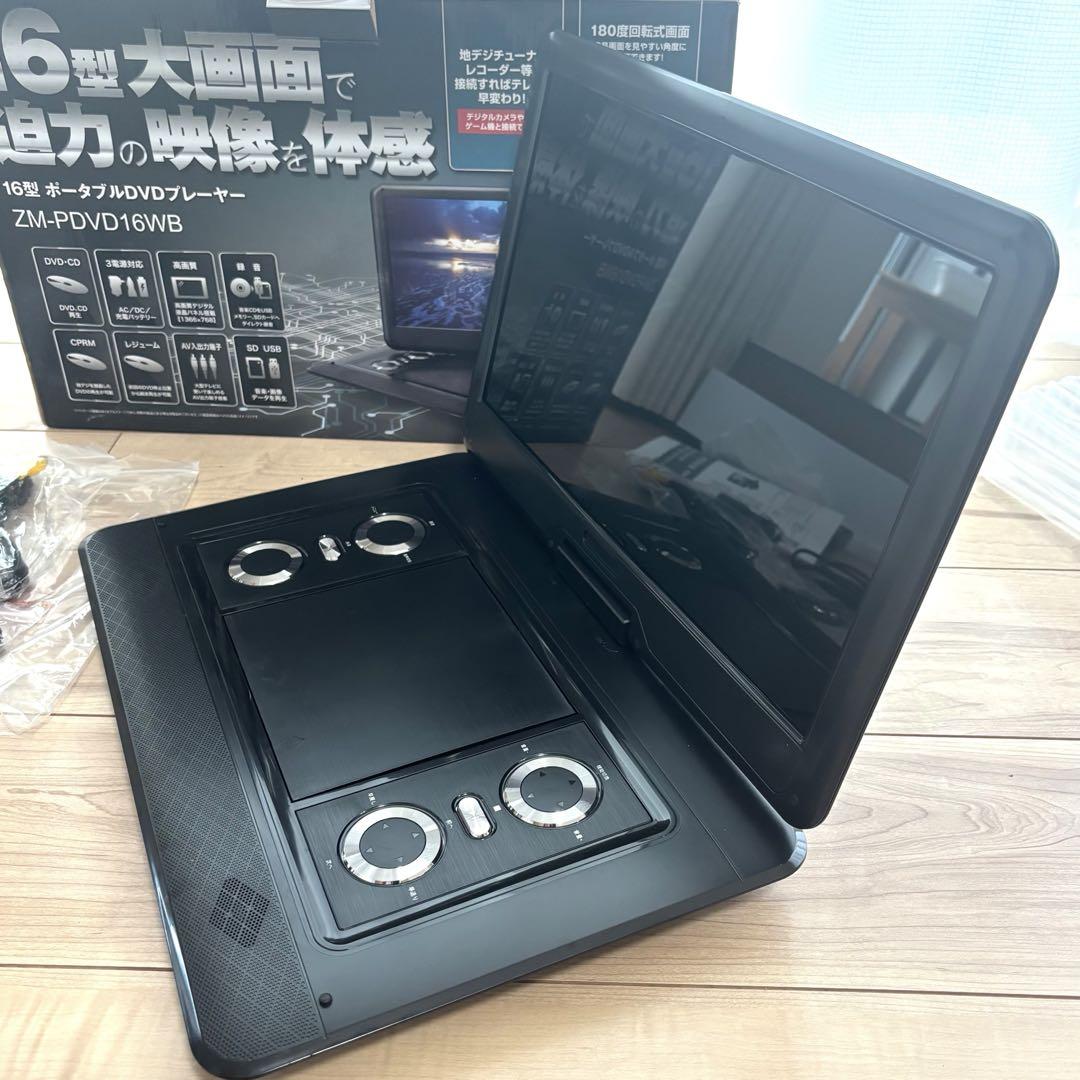 16型大画面ポータブルDVDプレーヤー ZM-PDVD16WB【未使用品