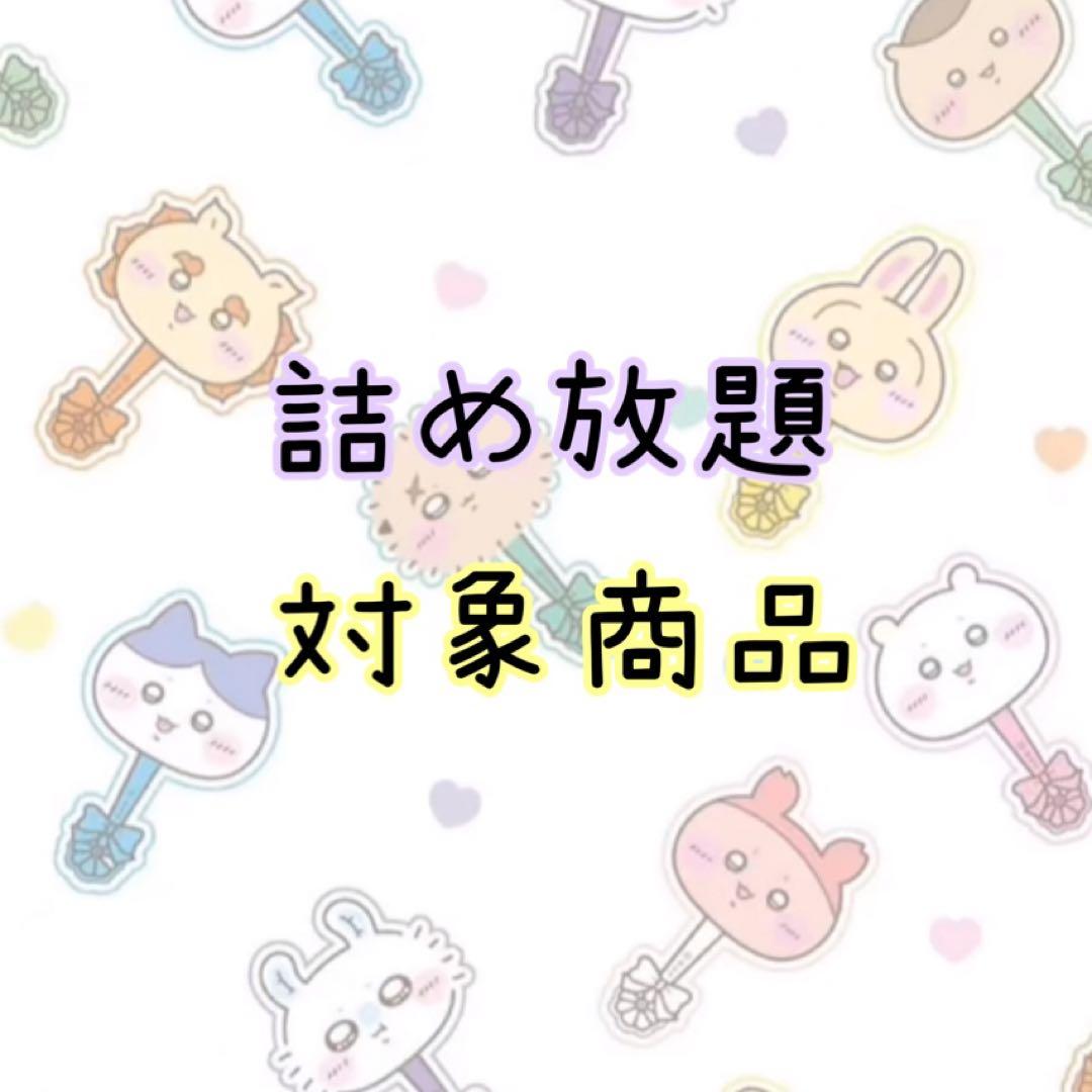 詰め放題対象商品 ⑦