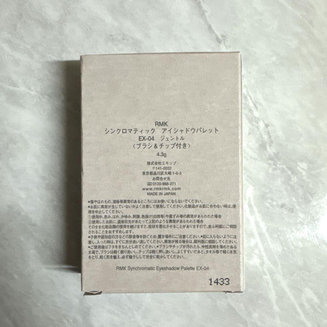 RMK シンクロマティックアイシャドウパレット EX-04 ジェントル