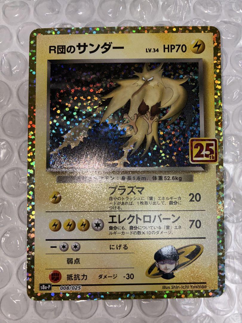 買取】R団のサンダー [プロモカードパック 25th ANN IVERSARY