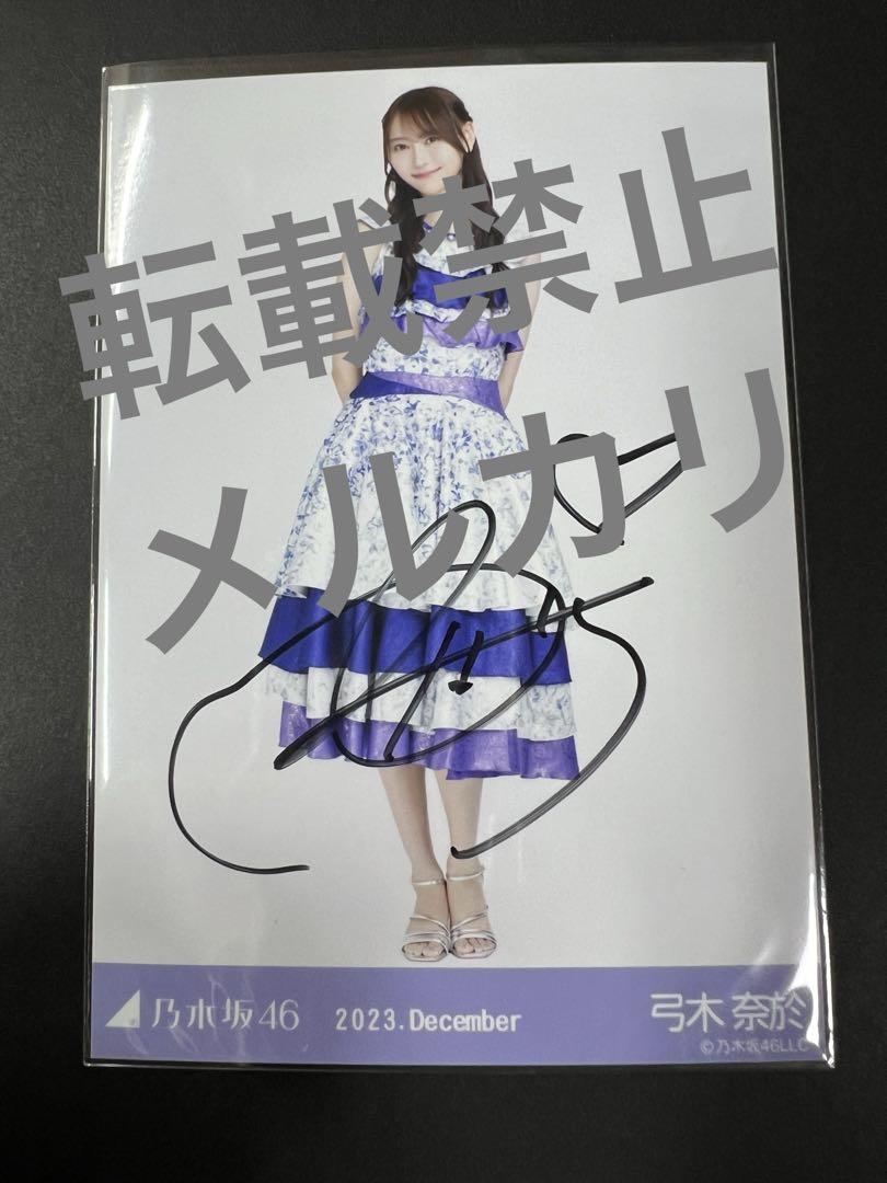 乃木坂46 弓木奈於 生写真 直筆サイン入り 2023 December