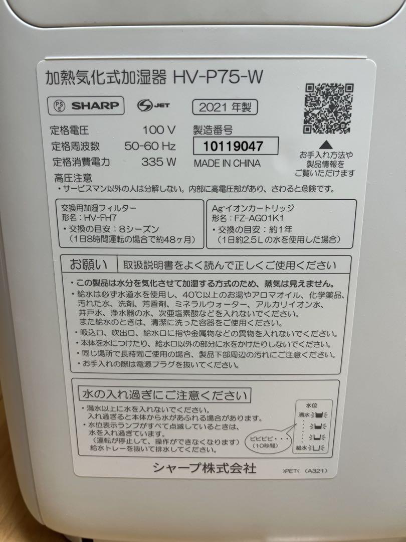 SHARP 加熱気化式加湿器 HV-P75-W　2021年製 プラズマクラスター