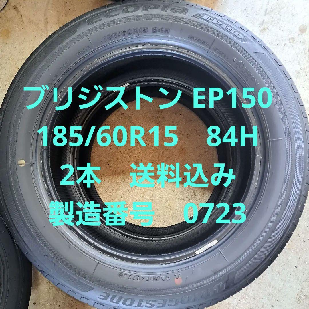 ブリジストン　EP150　185/60R15 84H　2本