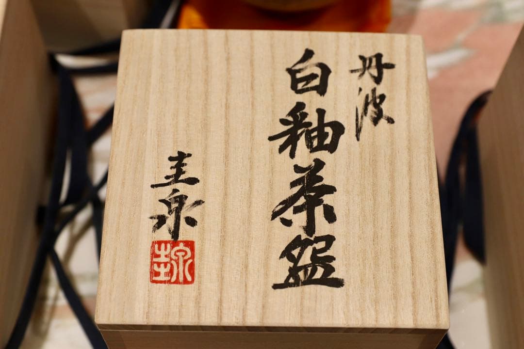 GMIO166○北村圭泉 圭泉窯 白釉茶碗 最高級 丹波焼 丹波篠山 陶磁器 未