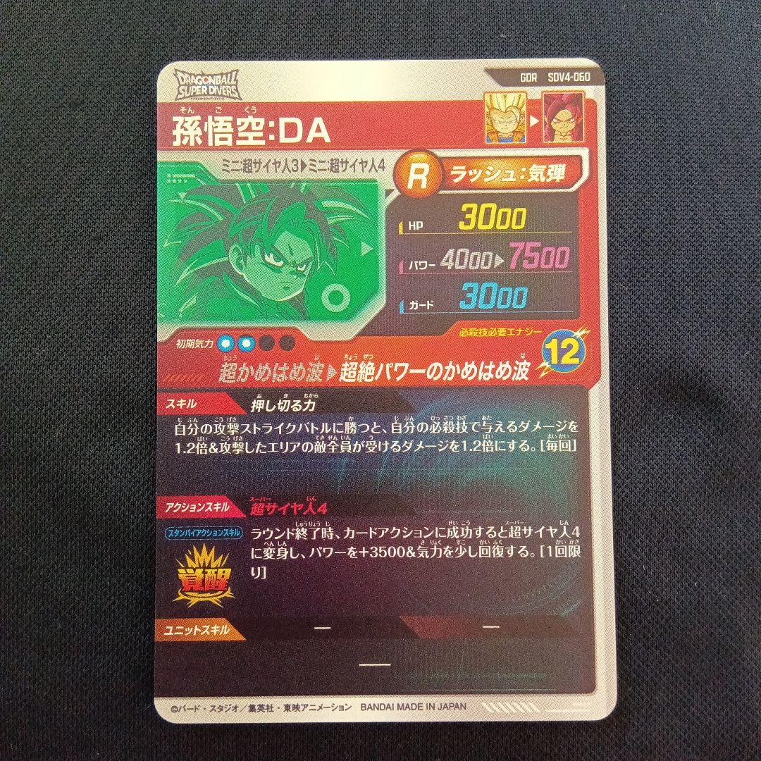 ドラゴンボールスーパーダイバーズ4弾 孫悟空:DA GDR - メルカリ