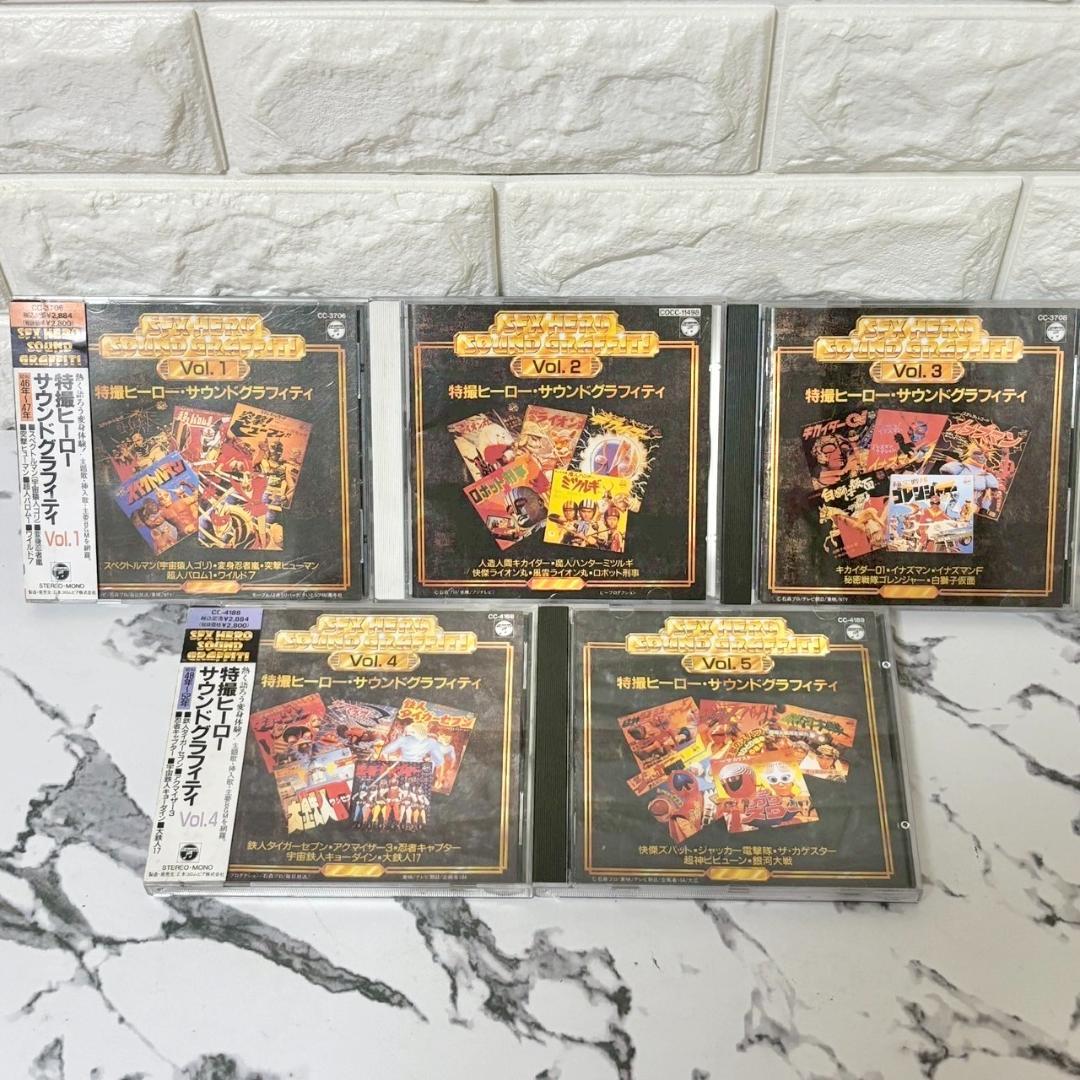 名盤CD 特撮ヒーロー サウンドグラフィティVol.1〜5セット