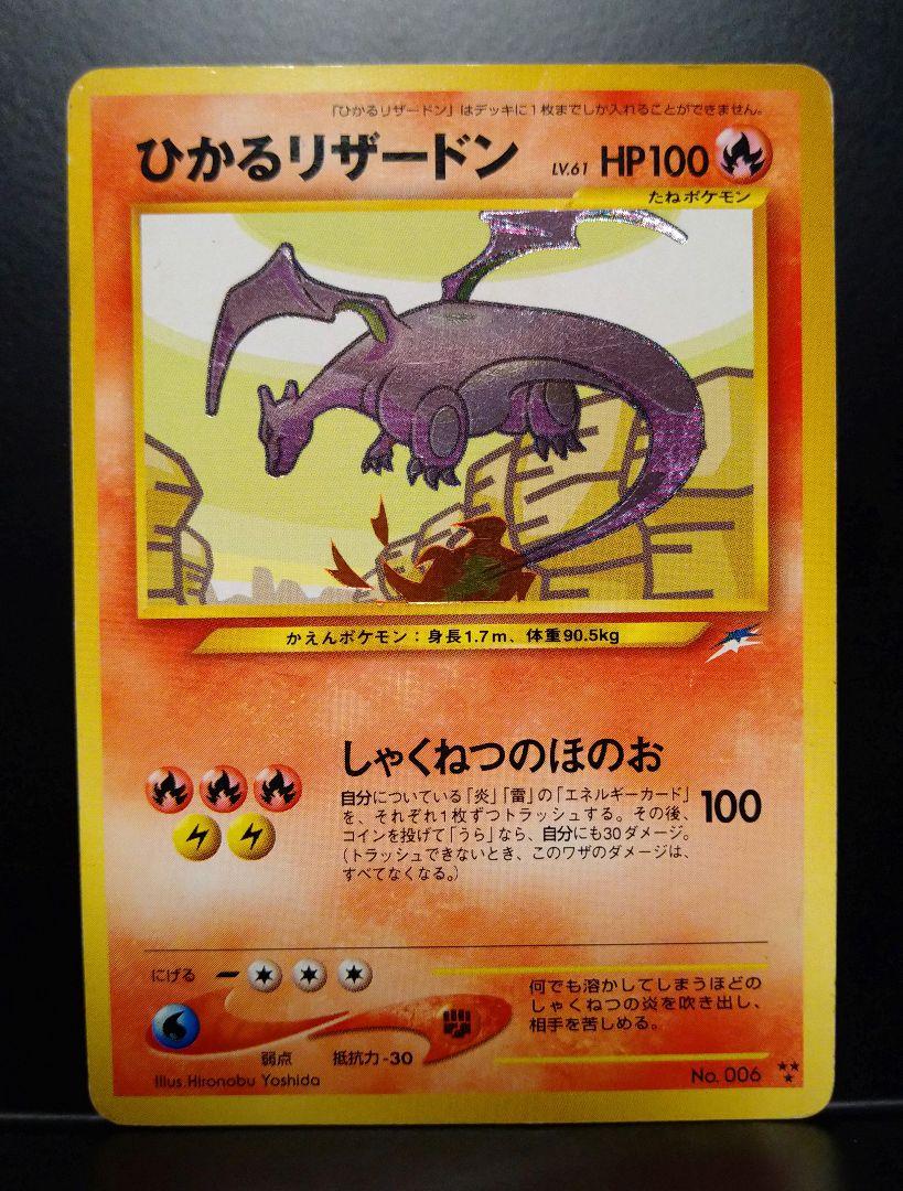 ひかるリザードン 旧裏 ポケモンカード ポケカ人気 商品 通販