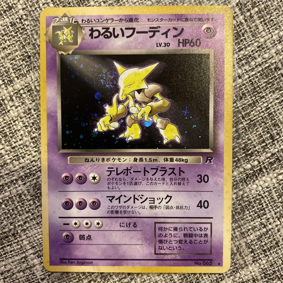 旧裏 新品未使用 ホロ わるいカイリュー フーディン