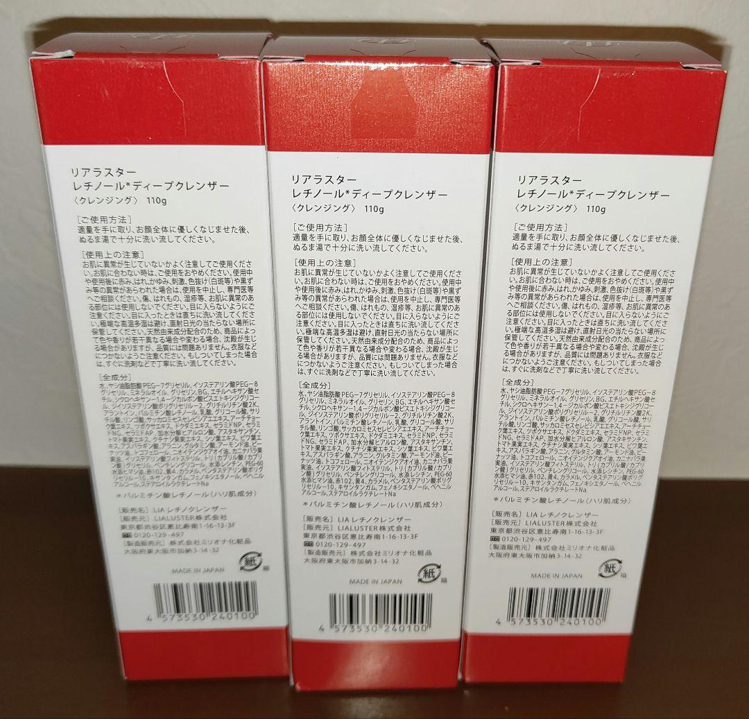 【3本セット】リアラスター　レチノールディープクレンザー　クレンジング