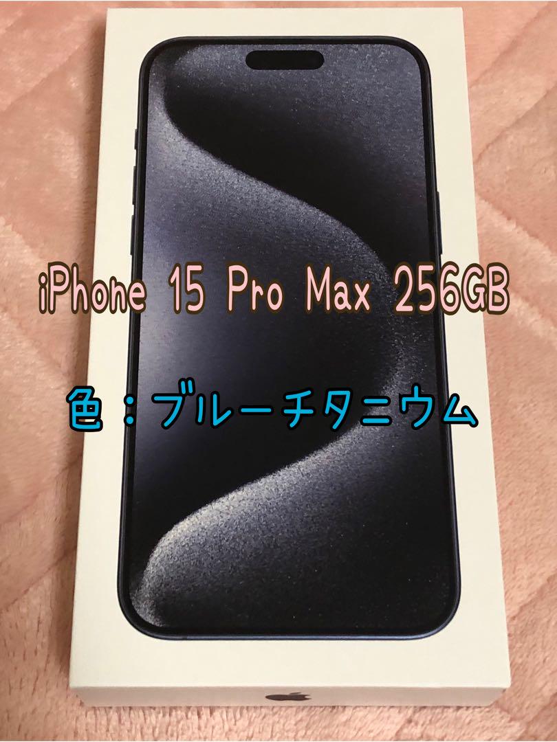 iPhone 15 Pro Max ブルーチタニウム 256 GB SIMフリー