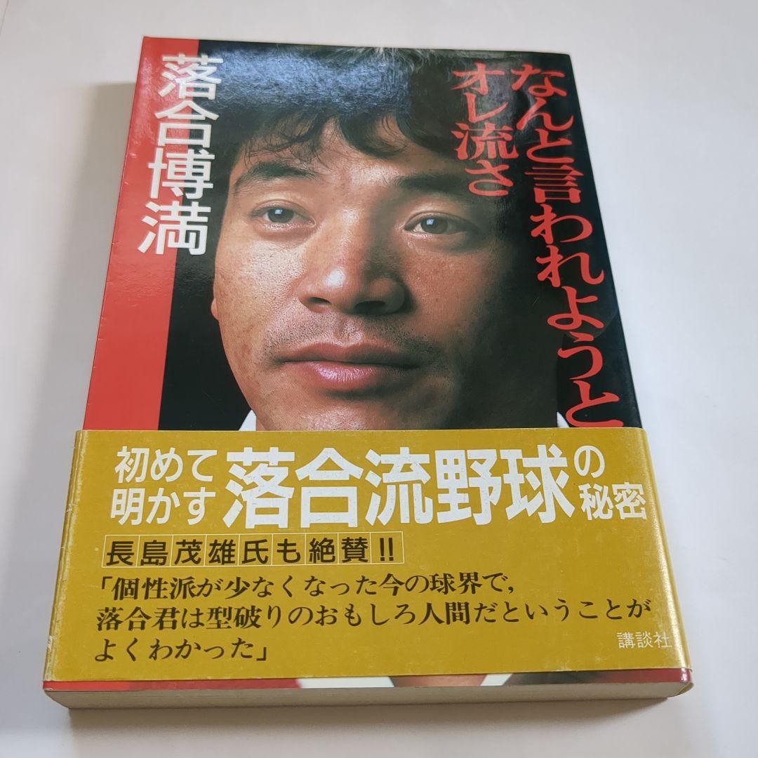 なんと言われようとオレ流さ なんと言われようとオレ流さ | 落合 博満 |本 | 通販 | Amazon
