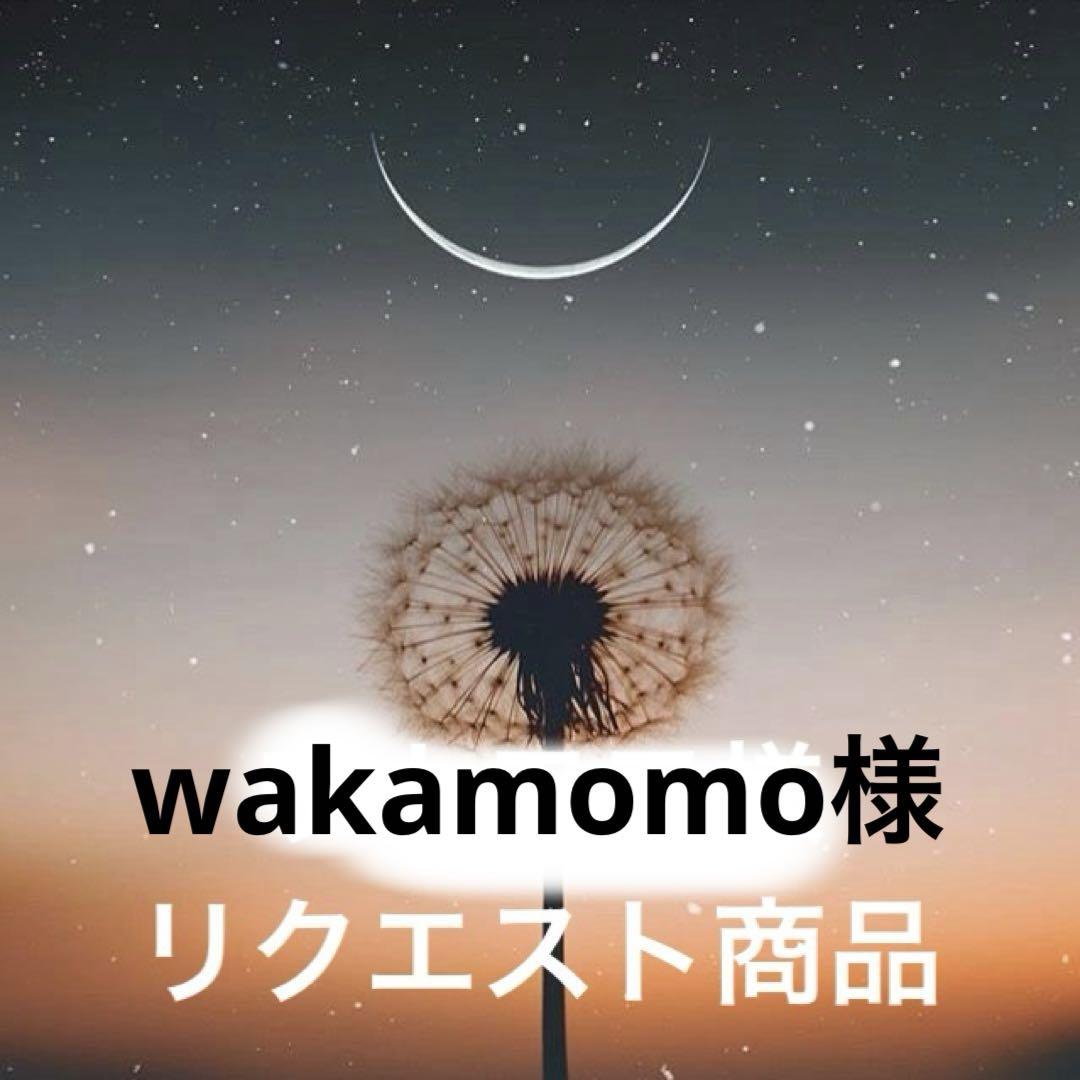 wakamomo様