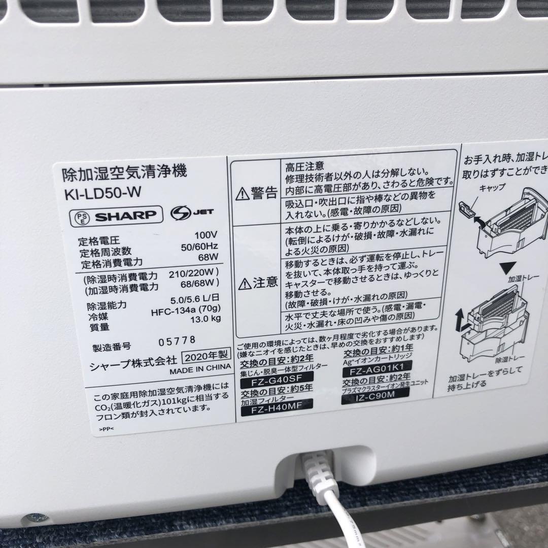 【美品】SHARP KI-LD50-W 除加湿空気清浄機 シャープ 花粉　除湿