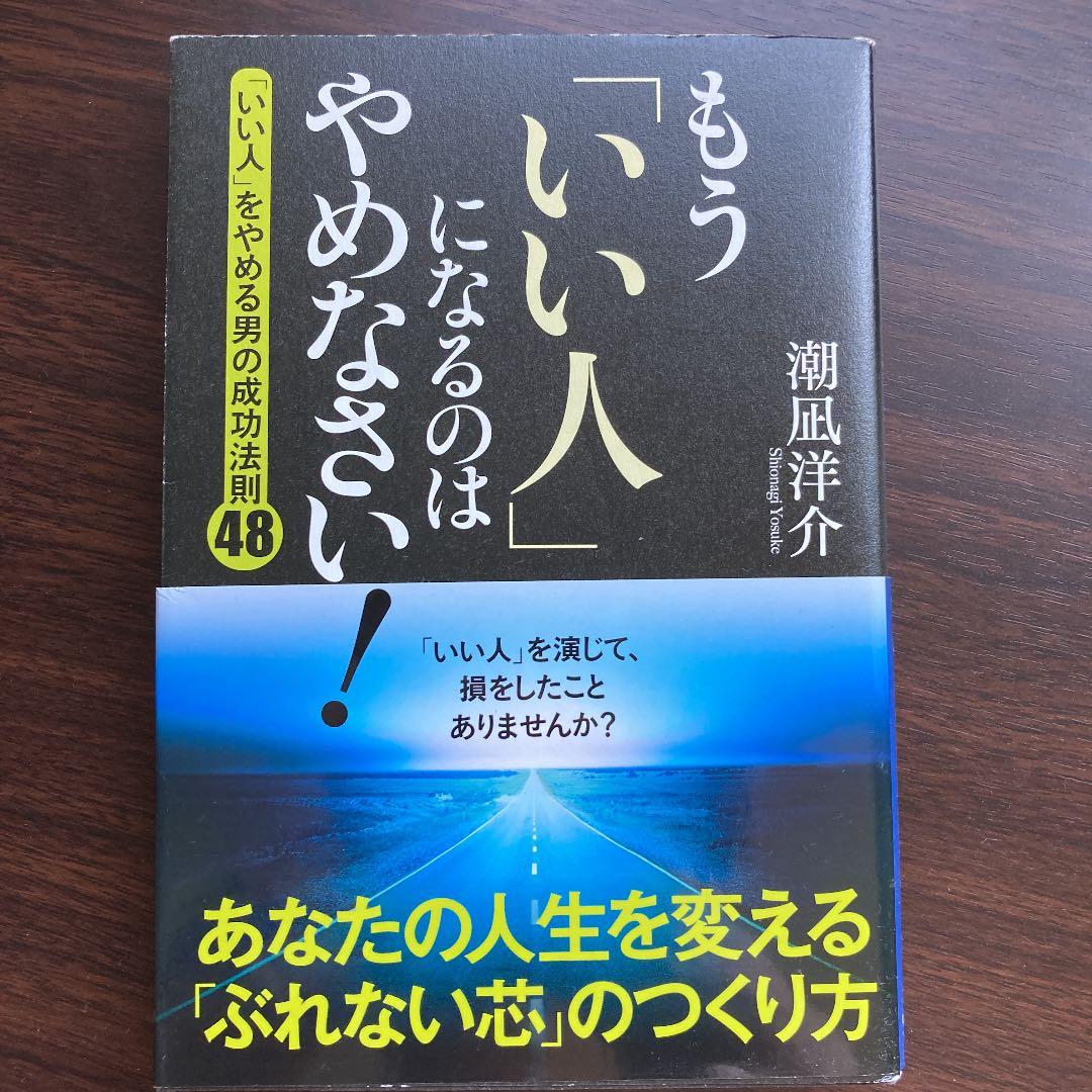 もう いい人 になるのはやめなさい いい人 をやめる男の成功法則48 メルカリ