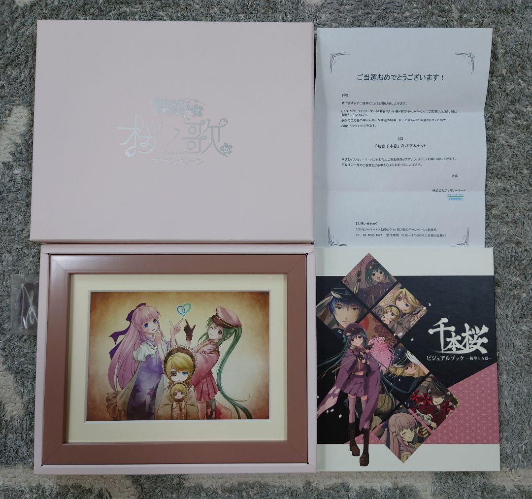 「初音千本桜」プレミアムセット