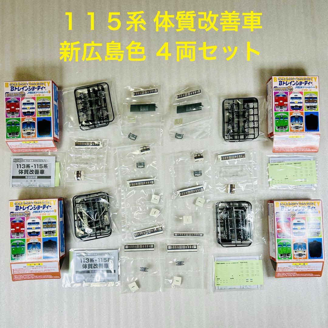 【Ｂトレ】 115系体質改善車・新広島色 袋未開封未組立】Bトレイン 115系 体質改善 新広島色 4両