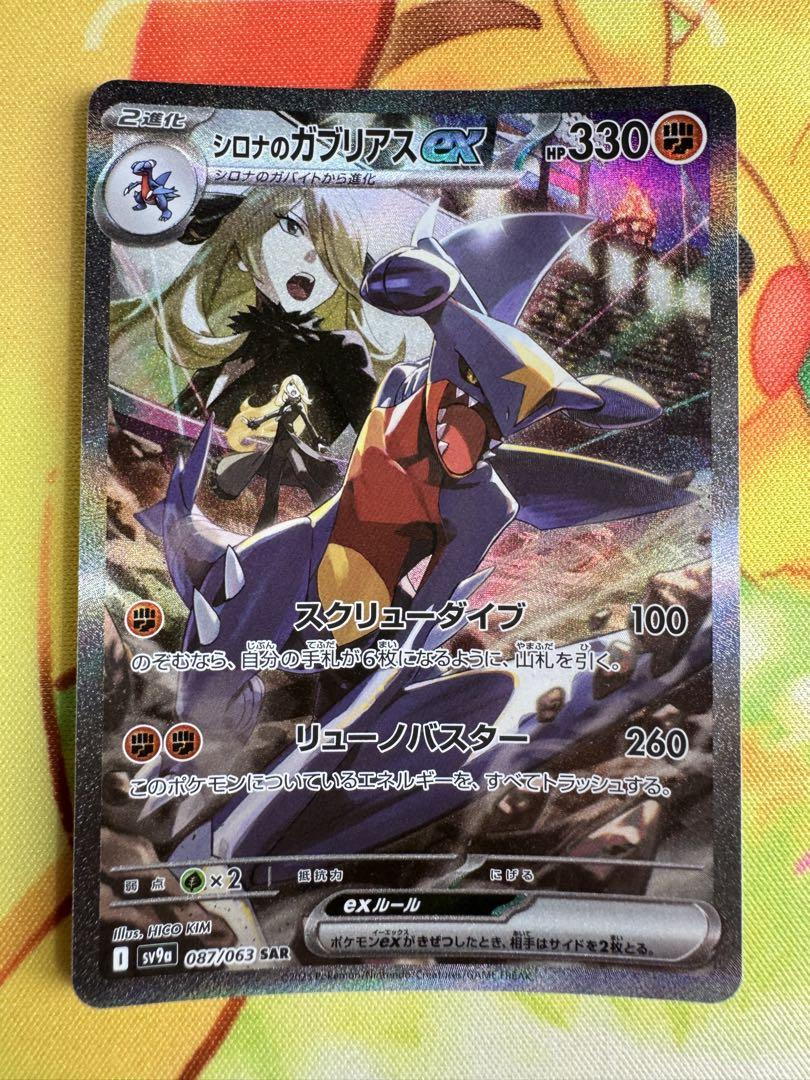 【美品・お値下げ中】ポケモンカード シロナのガブリアスex SAR ポケカ】シロナのガブリアスex【SAR】SV9A-087 - C-labo OnlineShop