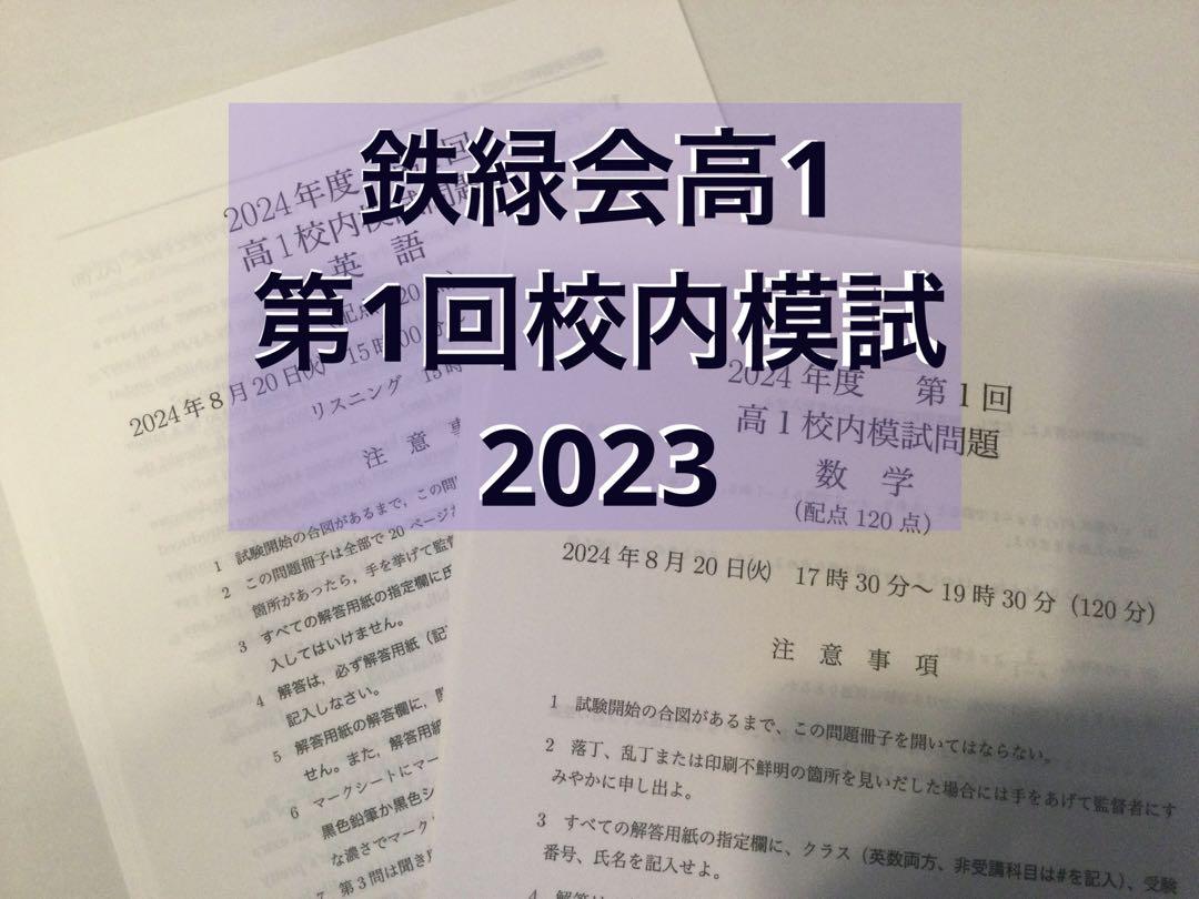 鉄緑会高1 第1回校内模試2023 - メルカリ